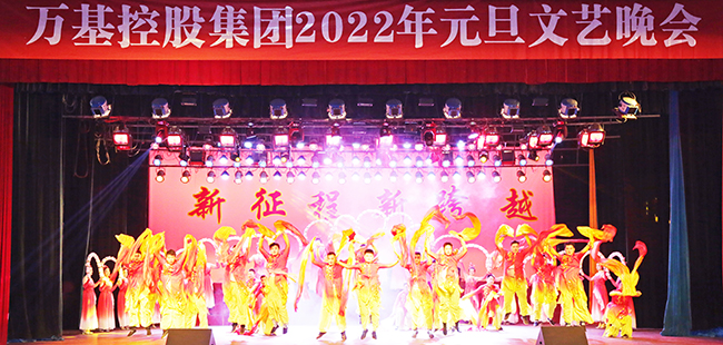 萬(wàn)基控股集團2022年元旦文藝晚會(huì )視頻
