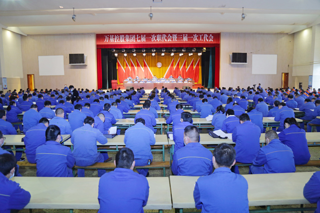 萬(wàn)基控股集團召開(kāi)七屆一次職代會(huì )暨三屆一次工代會(huì )