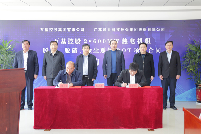 萬(wàn)基控股與江蘇峰業(yè)簽約合作建設2×600MW熱電機組脫硫脫硝除塵項目
